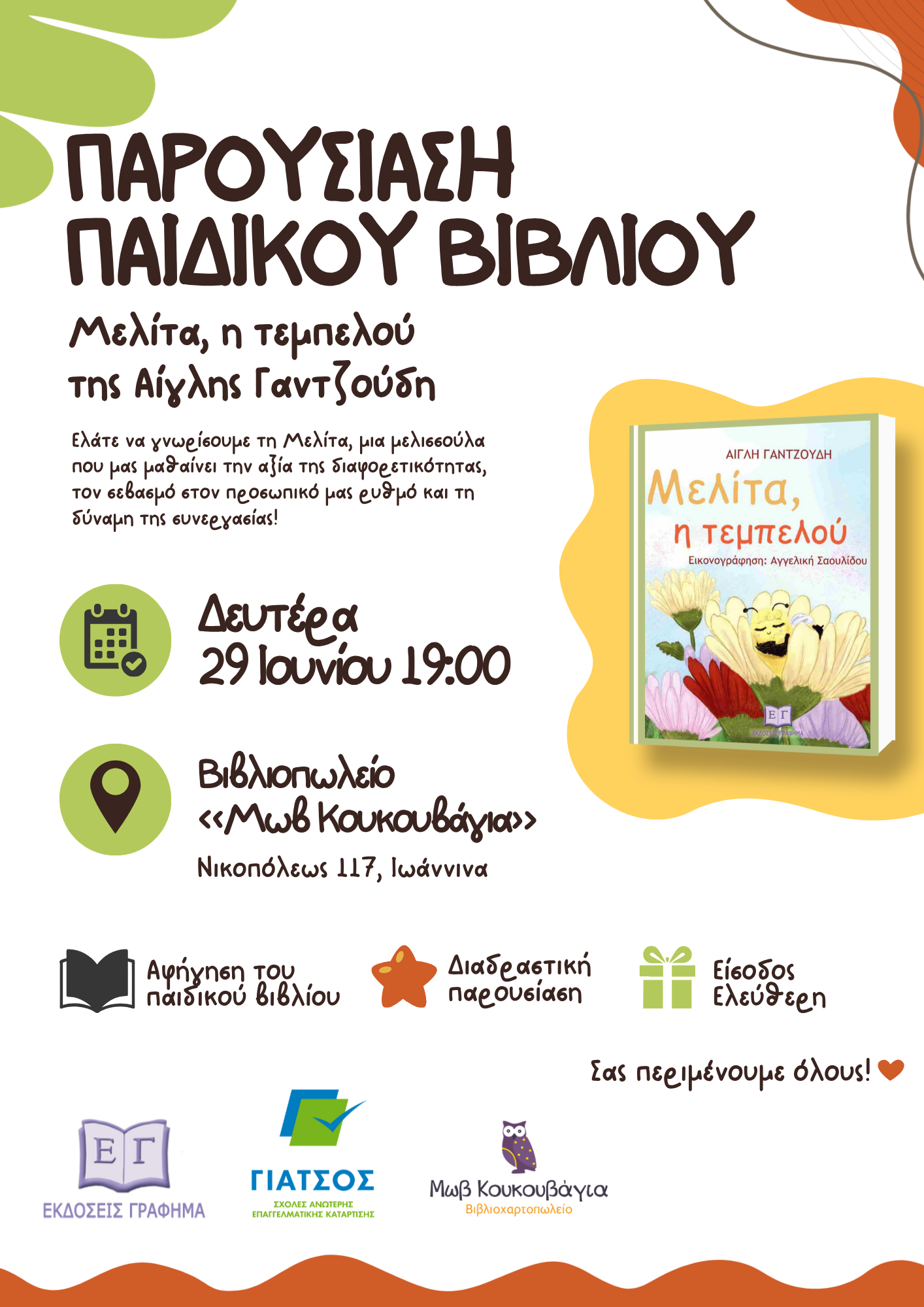 Παρουσίαση παιδικού βιβλίου