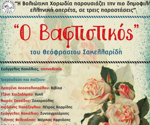 Το «Θεσσαλικό ΙΕΚ θα… βάψει τον «Βαφτιστικό»