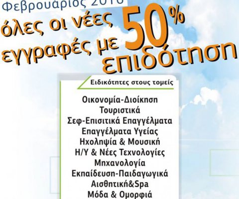 Νέα τμήματα με επιδότηση 50% στα δίδακτρα!