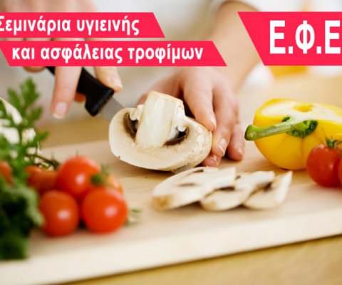 Σεμινάριο «Υγιεινή και Ασφάλεια» του ΕΦΕΤ