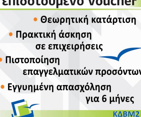 Το νέο voucher για τους ανέργους