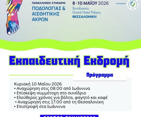 Εκπαιδευτική Εκδρομή