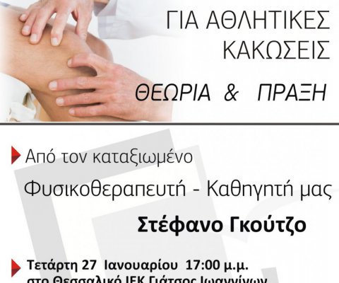 Σεμινάριο για «Α’ Βοήθειες στις Αθλητικές Κακώσεις»