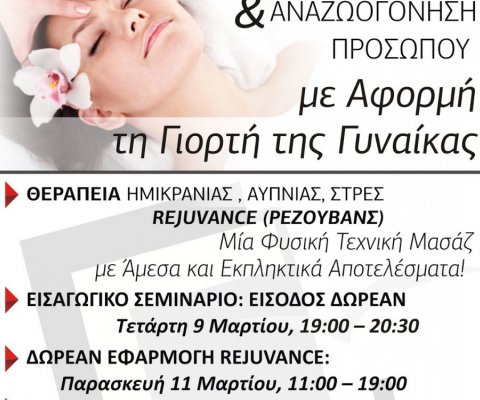 Φυσικό λίφτινγκ και αναζωογόνηση